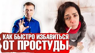 Простуда как быстро вылечить [upl. by Eben]