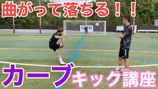 【サッカー】曲がって落ちる、カーブキック講座。＃フリーキック [upl. by Tham]