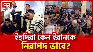 কেন ইরান ছেড়ে যায় না ইহুদিরা  News  Ekattor TV [upl. by Eddina]