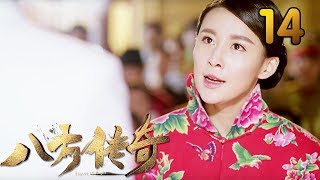 热门小说改编《八方传奇》 第14集 【叶静执导，刘欢、贾青主演】 [upl. by Noryahs]