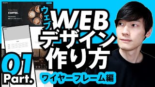 【入門講座】Webデザインの作り方 part1【0から作るWebデザイン入門】 [upl. by Naenaj290]