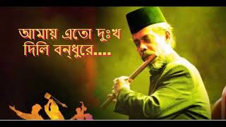 Amay Eto Dukkho Dili Bondhu re Bari Siddiqui Old Songs Mp3 Version [upl. by Macmahon]