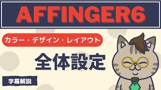 AFFINGER6全体設定字幕解説 [upl. by Adnolor]