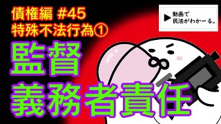 民法 債権編45 「監督義務者責任ー特殊不法行為①ー」解説 【宅建・行政書士・公務員試験対策】 [upl. by Rex207]