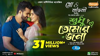 Sudhu Tomaar Jonno  শুধু তোমার জন্য  Full Natok  Musfiq R Farhan  Keya Payel  New Natok 2024 [upl. by Debbie959]