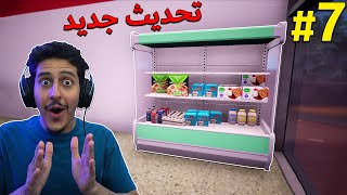 محاكي السوبر ماركت 7  التحديث الجديد 😍  الثلاجة 🧊  Trader Life Simulator [upl. by Eelsel]