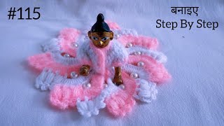 Ladoo Gopal Dress\ लड्डू गोपाल की ड्रेस  बनाइए Step By Step shriharicrochetknitting [upl. by Aicatsal]