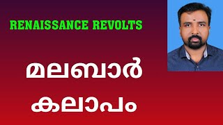 Malabar Rebellion  മലബാർ കലാപം  Renaissance Revolts [upl. by Holladay975]