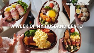 A WEEK OF HUSBAND BENTOS 5 by wife [upl. by Crutcher]