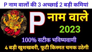 P Name Rashifal 2023 P नाम वालों की 3 अच्छाई  P Name 2023 P name Horoscope 2023P naam ke log [upl. by Lari64]