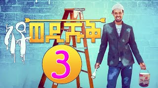 Ato Wedi Shuq Part 3  ኣቶ ወዲ ሹቕ 3ይ ክፋል  Eritrean Comedy by Yonas Maynas [upl. by Thacher756]