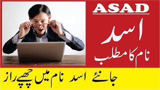 Asad Name Meaning in Urdu  Asad Naam Ka Matlab [upl. by Kuth70]