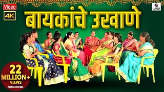 बायकांचे उखाणे 4K  मराठी उखाणी  Mahila Mandal Ukhane  मराठी उखाणे  Marathi Ukhane [upl. by Venu]