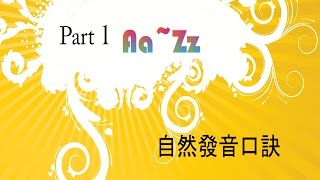 口訣影片 part1 AZ自然發音 [upl. by Enatan]