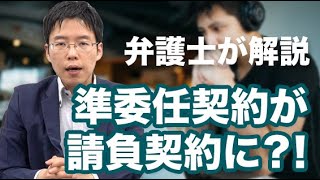 SES契約（準委任契約）が請負契約と判断されてしまう4つのポイント [upl. by Ahtar]