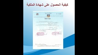 طلب شهادة الملكية certificat de propriété en ligne [upl. by Cordi]