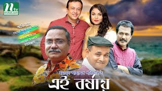 এই বর্ষায়  Meher Afroz Shaon  Riaz  Faruk  Ejajul  Ei Borshay  Bangla Natok [upl. by Rol]