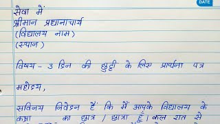 Hindi application on sick leave  छुट्टी के लिए एप्लिकेशन हिंदी में [upl. by Suh674]