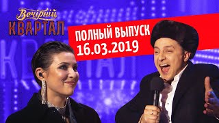 Полный выпуск Нового Вечернего Квартала 2019 от 16 Марта [upl. by Leugimsiul]