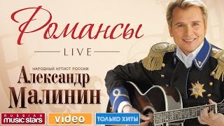 АЛЕКСАНДР МАЛИНИН  РОМАНСЫ LIVE [upl. by Estis867]