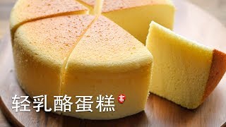 轻乳酪蛋糕 Cotton Cheese Cake [upl. by Ideih]