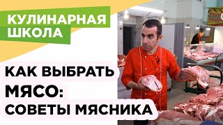 Как выбрать хорошее мясо советы мясника [upl. by Alyar]