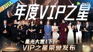 【FULL】 星光大赏（下）：VIP之星荣誉发布丨2024腾讯视频星光大赏 Tencent Video All Star Night 2024 [upl. by Becca]