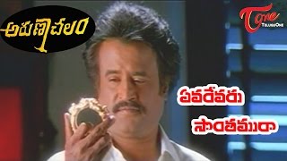 Arunachalam Movie Songs  Evarevaru Sonthamu Raa Video Song  Rajinikanth Soundarya [upl. by Riti]