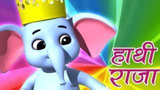 Hathi Raja Kahan Chale  हाथी राजा कहाँ चले  Hindi Rhymes amp Balgeet  Luke And Lily India [upl. by Dickinson]