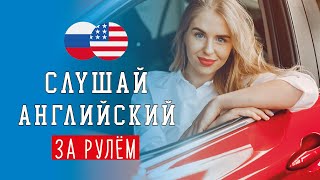 🚗 Слушай английский за рулём онлайн с аудио 🎧 разговорные фразы и слова для начинающих [upl. by Eadahs]