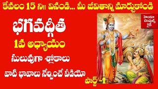 Bhagavad Gita 1st Chapter Learning Video Telugu Lyrics with Meaning 1  Hindu Temples Guide [upl. by Rubio]