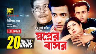 Shopner Basor  স্বপ্নের বাসর  Shabnur Riaz amp Shakib Khan  Bangla Full Movie [upl. by Chafee251]