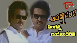 Arunachalam Movie Songs  Singanna Bayaluderene Song  Rajinikanth  Soundarya [upl. by Floro]