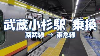 乗換 武蔵小杉駅 JR南武線から東急 東横線、目黒線へ Musashikosugi Station [upl. by Kablesh]