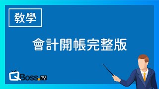 會計開帳完整版  會計開帳也可以很簡單，看完秒懂「會計開帳」 [upl. by Erolyat]