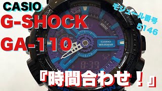 カシオ GSHOCK 時間合わせ方法 ③ GA110シリーズ [upl. by Guibert]