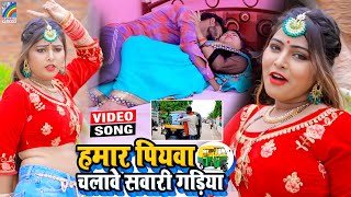 VIDEO Hamar Piyawa Chalawe Sawari Gadiya Antra Singh Priyanka  Bhojpuri Song 2021 [upl. by Nij]