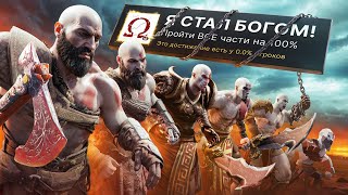 Я ПРОШЕЛ ВСЕ 9 ЧАСТЕЙ GOD OF WAR НА 100 ДОСТИЖЕНИЙ [upl. by Anim]