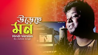 URECHE MON  Hindi Version  BOSS 2  JEET  Ashok Singh  Latest Hindi Cover [upl. by Selestina]