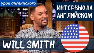 АНГЛИЙСКИЙ НА СЛУХ  Уилл Смит Will Smith [upl. by Yecad]