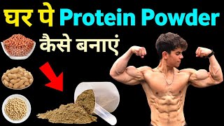 घर पे प्रोटीन पाउडर कैसे बनाएं  How to make protein at home  protein powder kaise banaye ghar par [upl. by Rorry]