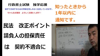 行政書士 民法 改正点 請負人の担保責任は契約不適合へ 民法637条 「知った時から1年以内に 通知する」 [upl. by Firman]