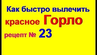 Как быстро вылечить горло лечение горла в домашних условиях если больно глотать № 23 [upl. by Karr43]