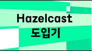 신규 프로젝트 Hazelcast 도입기 [upl. by Llirred]