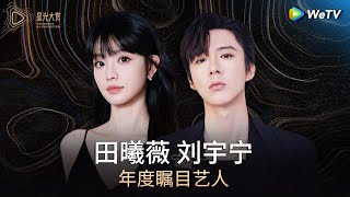 荣誉：年度瞩目艺人——田曦薇，刘宇宁丨2024腾讯视频星光大赏 Tencent Video All Star Night 2024 [upl. by Wind849]