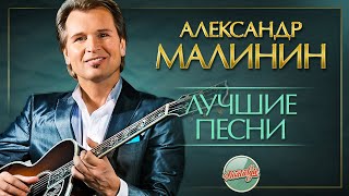 АЛЕКСАНДР МАЛИНИН ✬ ЛУЧШИЕ ПЕСНИ РАЗНЫХ ЛЕТ ✬ [upl. by Sellma]