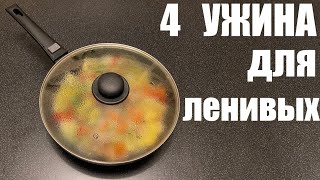 4 ленивых УЖИНА в одной посуде [upl. by Bowles851]