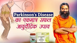 Ayurvedic Treatment for Parkinsons Disease  Swami Ramdev [upl. by Matilda]