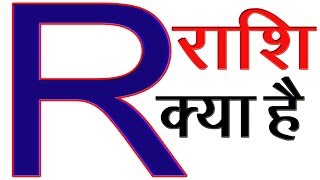 R Naam Ki Rashi Kya Hai  R Akshar Ki Rashi R नाम वालों की राशि और कैसे होते है [upl. by Yvonner]