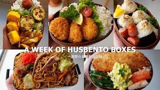 23 A WEEK OF HUSBAND BENTOS  Love Creamy croquettes🍯 [upl. by Aihsatan]